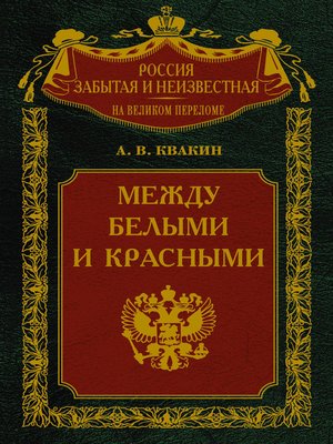 cover image of Между белыми и красными. Русская интеллигенция 1920-1930 годов в поисках Третьего Пути